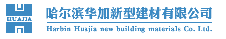 哈爾濱羞羞视频网站新型建材有限公司